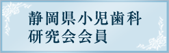 静岡県小児歯科研究会会員