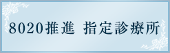 8020推進 指定診療所