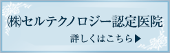 株式会社セルテクノロジー認定医院