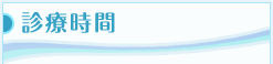 診療時間