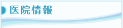医院情報
