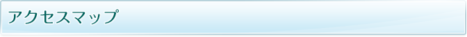 アクセスマップ