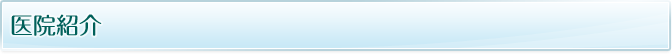医院紹介