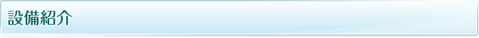 設備紹介