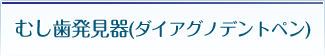 むし歯発見器(ダイアグノデントペン)