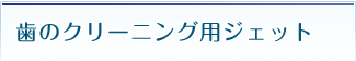 歯のクリーニング用ジェット