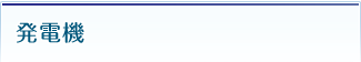 発電機