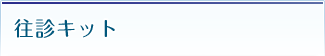 往診キット