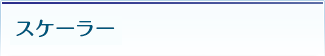 スケーラー