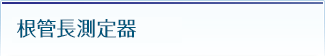 根管長測定器