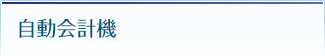 自動会計機