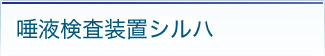 唾液検査装置シルハ