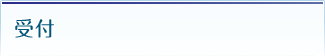 受付
