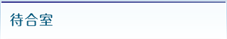 待合室