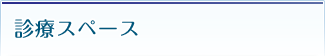 診療スペース