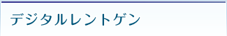 デジタルレントゲン