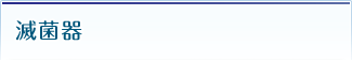 滅菌器