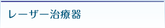 レーザー治療器