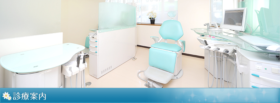 診療案内