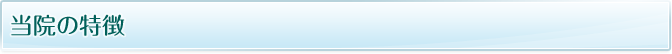 当院の特徴