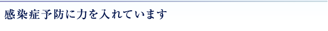 感染症予防に力を入れています