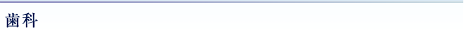 歯科
