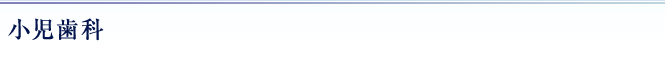 小児歯科