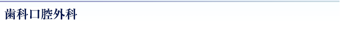 歯科口腔外科