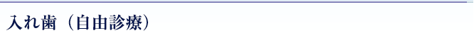 入れ歯（自由診療）