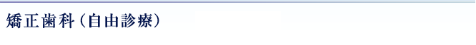 矯正歯科