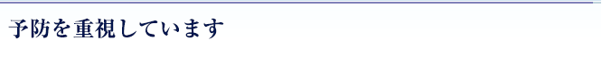 予防重視です
