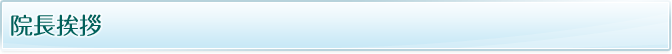 院長挨拶