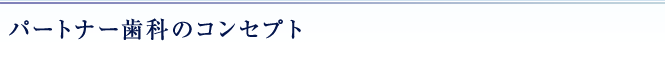 パートナー歯科のコンセプト