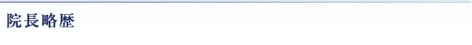院長略歴